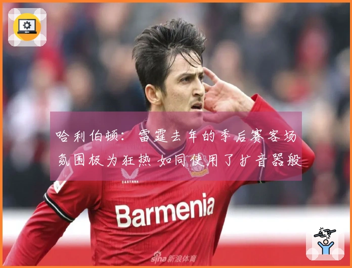 哈利伯顿：雷霆去年的季后赛客场氛围极为狂热 如同使用了扩音器般喧闹