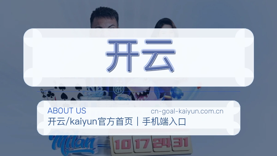 开云平台简介展示